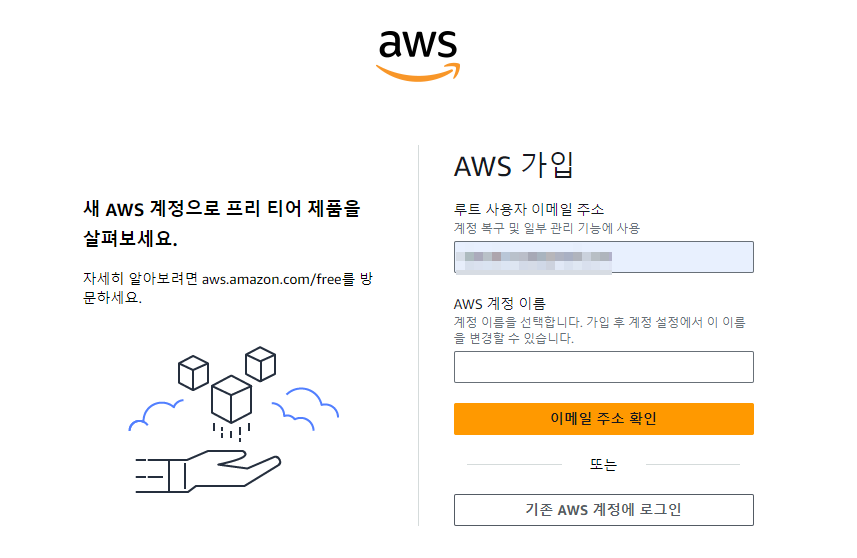 AWS 회원 가입 화면 윈도우