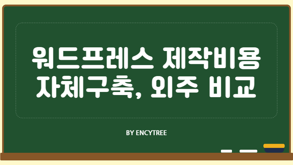 워드프레스 홈페이지 제작 비용(DIY자체 구축, 외주)