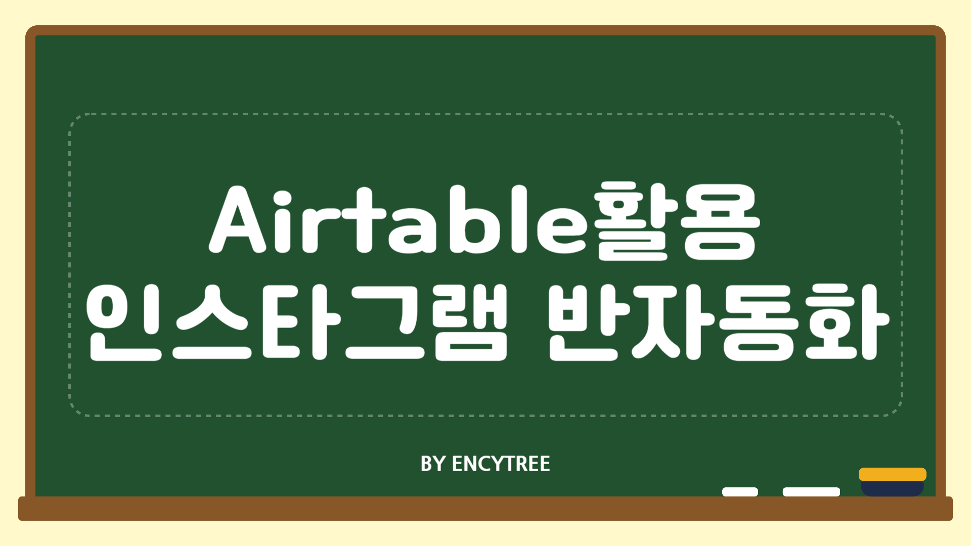 Airtable 활용 인스타그램 포스팅 반자동화