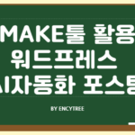 MAKE 활용 워드프레스 AI 자동화 포스팅