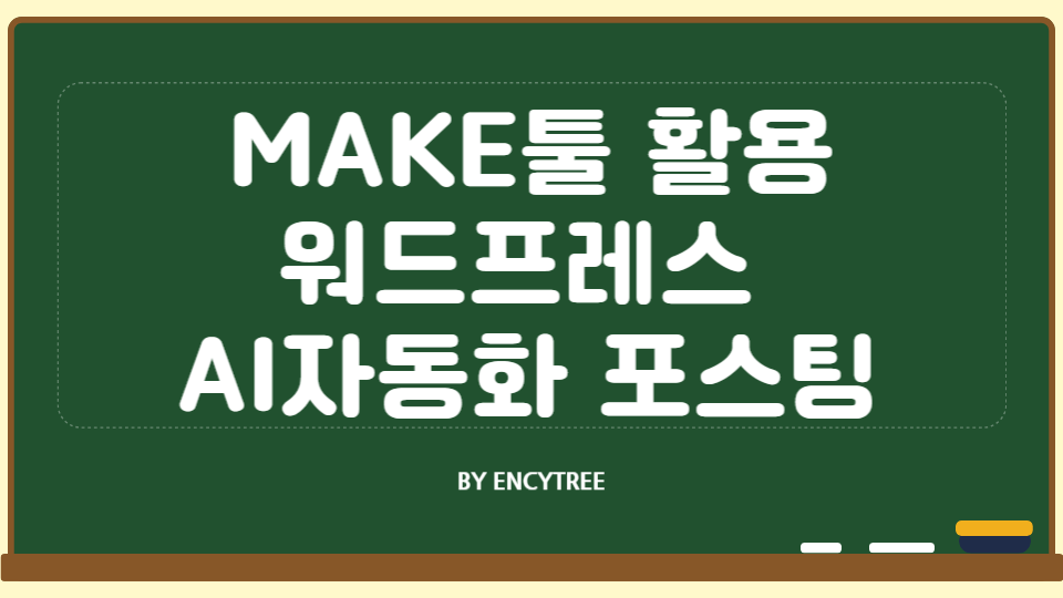 MAKE 활용 워드프레스 AI 자동화 포스팅