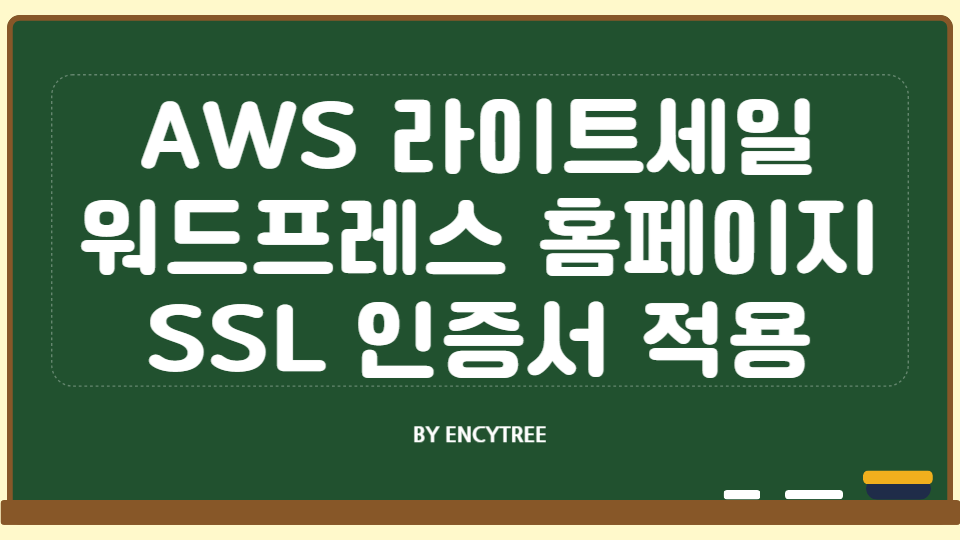 AWS 라이트세일 워드프레스 홈페이지 SSL HTTPS 적용