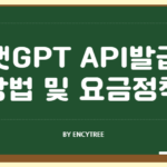 챗GPT API 발급방법 및 요금정책