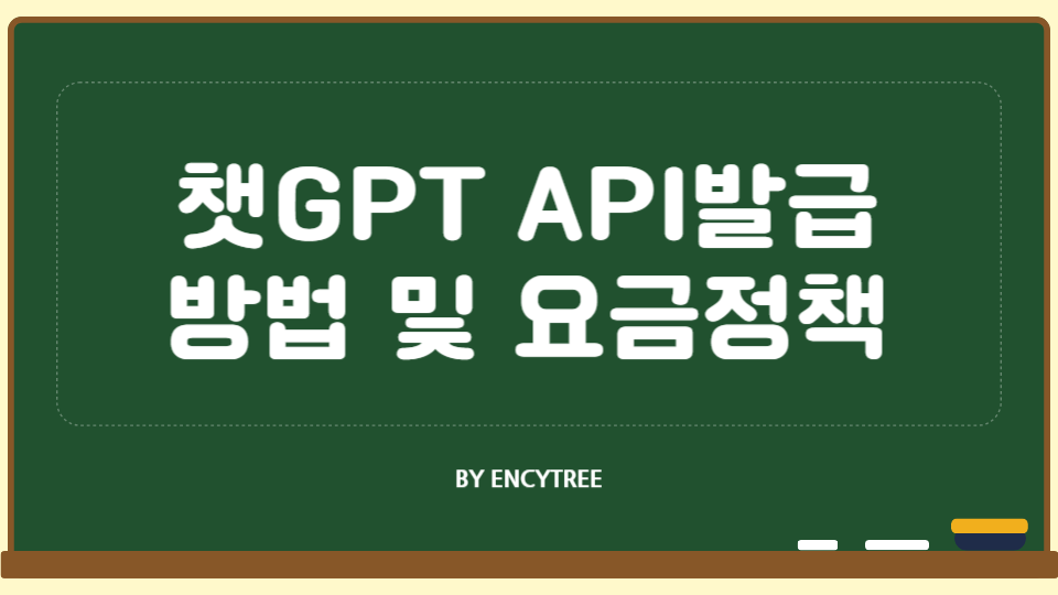 챗GPT API 발급방법 및 요금정책