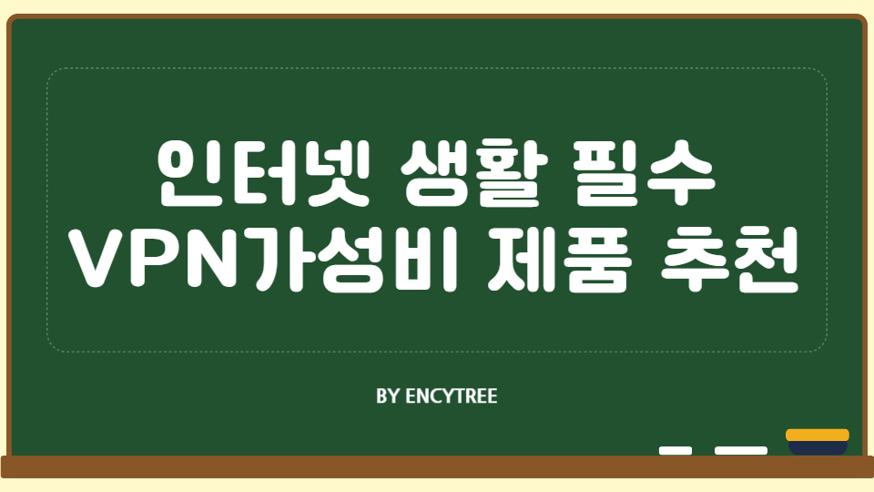 인터넷 생활 필수품 VPN, 가성비 제품 추천