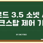 클로드 3.5 소넷 API 데크스탑 제어 기능