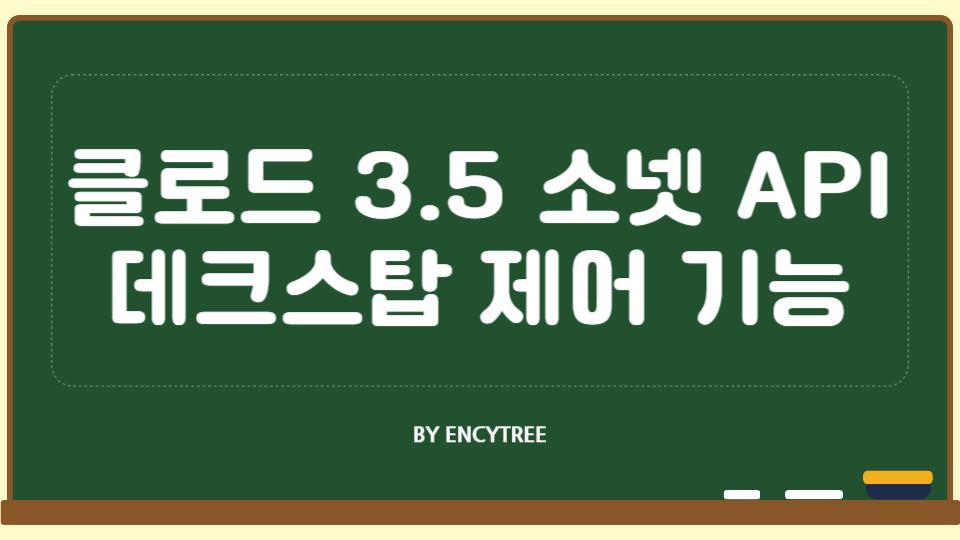 클로드 3.5 소넷 API 데크스탑 제어 기능