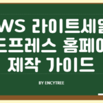 AWS 라이트세일 워드프레스 홈페이지 제작