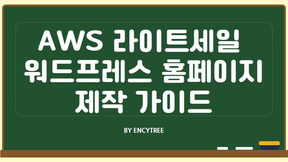 AWS 라이트세일 워드프레스 홈페이지 제작