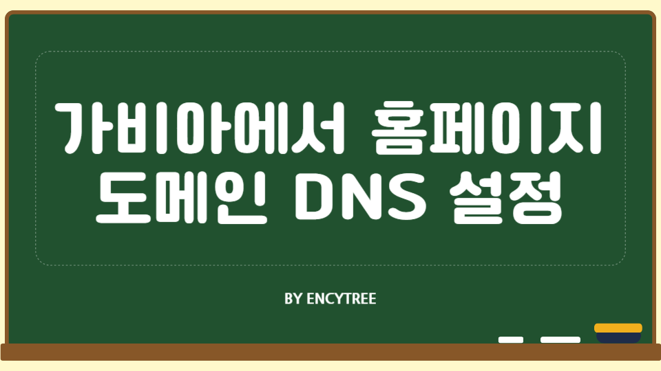 가비아에서 홈페이지 도메인, DNS 설정 방법