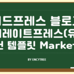 제너레이트프레스 유료 테마 템플릿 Marketer : 워드프레스 블로그 최적화 테마