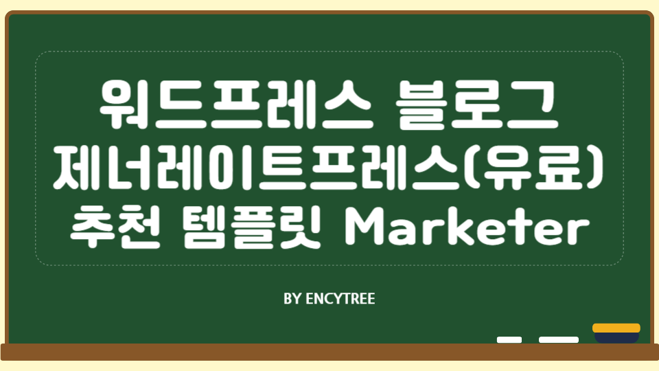 제너레이트프레스 유료 테마 템플릿 Marketer : 워드프레스 블로그 최적화 테마