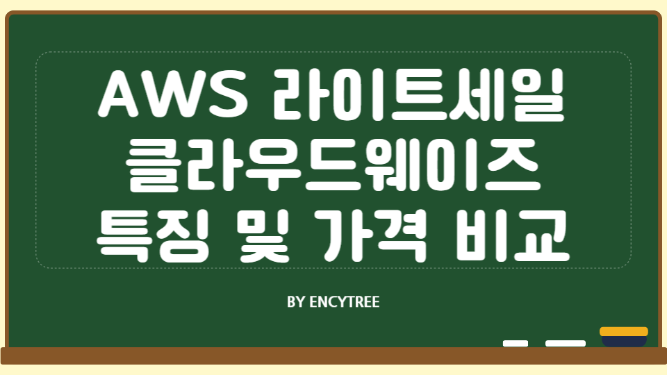 AWS 라이트세일, 클라우드웨이즈 호스팅 특징 및 가격 비교 분석